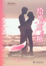 给婚姻加点糖