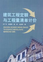 建筑工程定额与工程量清单计价