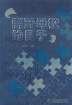 离开母校的日子