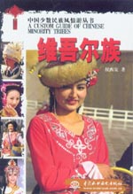 维吾尔族