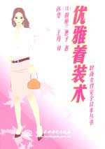 优雅着装术