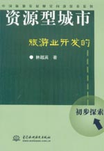 资源型城市旅游业开发的初步探索