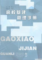 高校基建管理手册