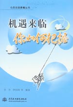 机遇来临 你如何把握