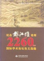 纪念都江堰建堰2260周年国际学术论坛论文