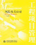 工程项目管理——风险及其应对