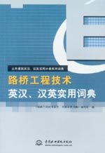 路桥工程技术英汉、汉英实用词典