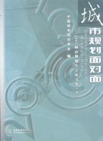 城市规划面对面——2005城市规划年会论文