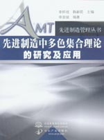 先进制造中多色集合理论的研究及应用