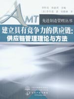 建立具有竞争力的供应链：供应链管理理