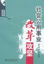社会公用事业改革攻坚