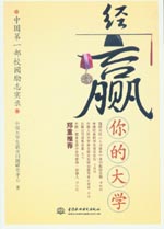经赢你的大学:中国第一部校园励志实录