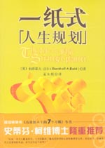 一纸式人生规划