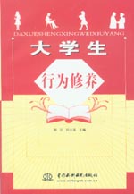 大学生行为修养