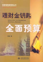 理财金钥匙——全面预算