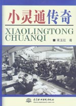 小灵通传奇