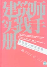 建筑师工作室手册——初步设计的经验法