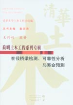在役桥梁检测、可靠性分析与寿命预测