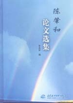 陈肇和论文选集