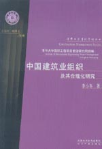 中国建筑业组织及其合理化研究