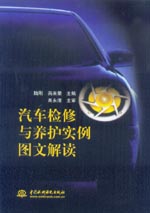 汽车检修与养护实例图文解读
