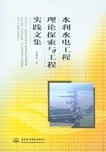 水利水电工程理论探索与工程实践文集
