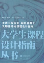 土木工程专业 钢筋混凝土及砌体结构课程