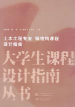 土木工程专业 钢结构课程设计指南