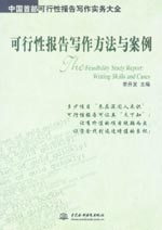 可行性报告写作方法与案例