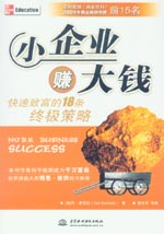 小企业赚大钱：快速致富的18条终极策略