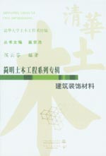 建筑装饰材料