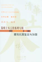 建筑抗震鉴定与加固