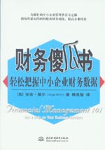 财务傻瓜书——轻松把握中小企业财务数