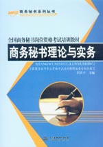商务秘书理论与实务