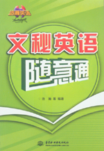 文秘英语随意通