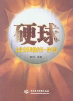 硬球——企业竞争取胜的另一种手段