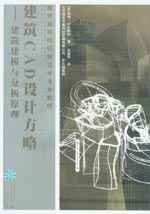 建筑CAD设计方略——建筑建模与分析原理