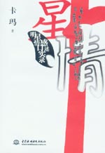 星·情——明星情感口述实录