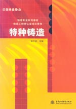 特种铸造