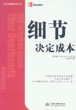 细节决定成本