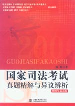 国家司法考试真题精解与异议辨析