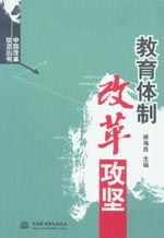 教育体制改革攻坚