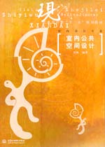 室内公共空间设计