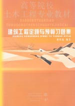 建筑工程定额与预算习题集