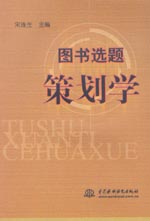 图书选题策划学