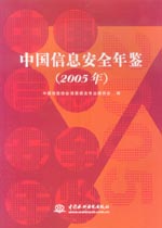 中国信息安全年鉴（2005年）