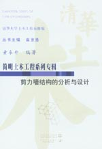 剪力墙结构的分析与设计