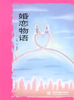 婚恋物语