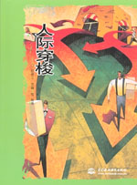 人际穿梭
