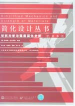 材料力学与强度简化分析 原第6版